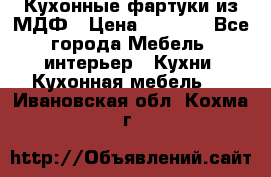  Кухонные фартуки из МДФ › Цена ­ 1 700 - Все города Мебель, интерьер » Кухни. Кухонная мебель   . Ивановская обл.,Кохма г.